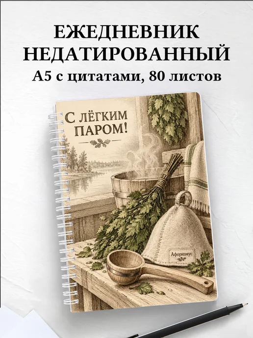 Ежедневник недатированный для любителя бани