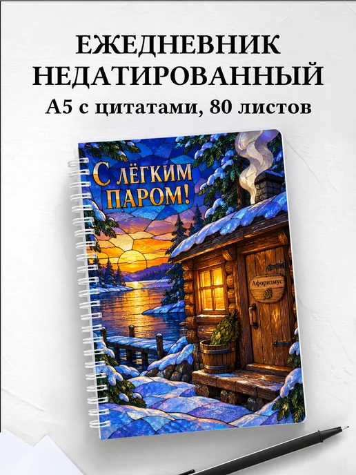 Ежедневник недатированный для любителя бани