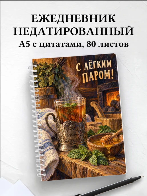 Ежедневник недатированный для любителя бани