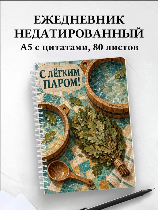 Ежедневник недатированный для любителя бани