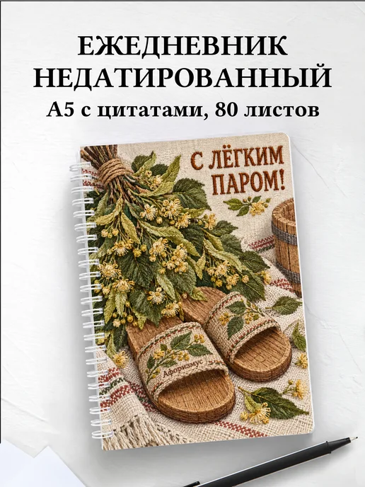 Ежедневник недатированный для любителя бани