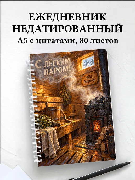 Ежедневник недатированный для любителя бани