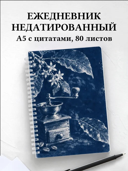 Ежедневник недатированный для любителя кофе