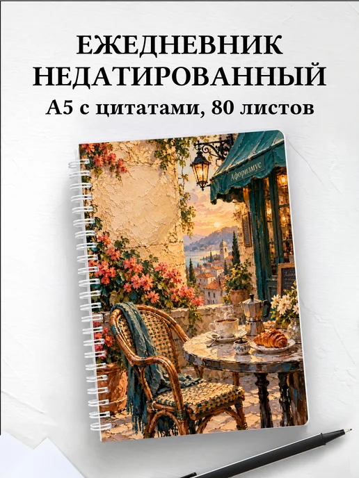 Ежедневник недатированный для любителя кофе