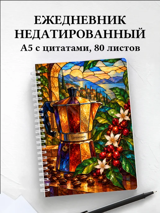Ежедневник недатированный для любителя кофе