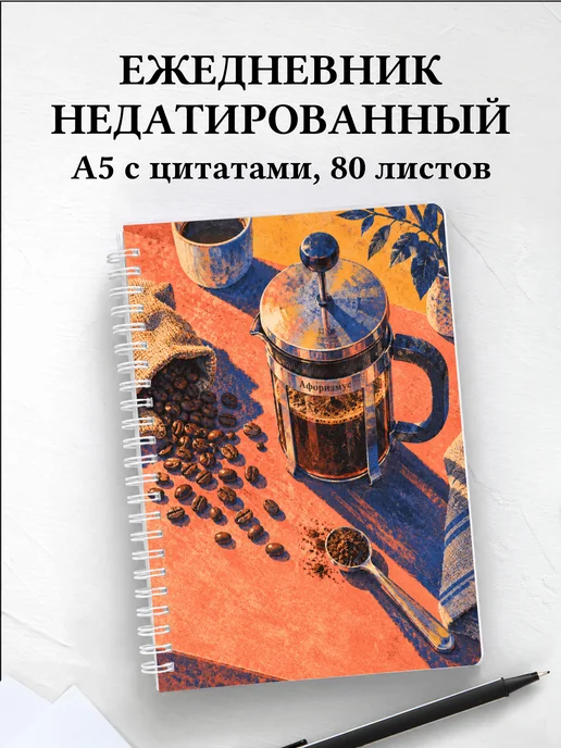 Ежедневник недатированный для любителя кофе