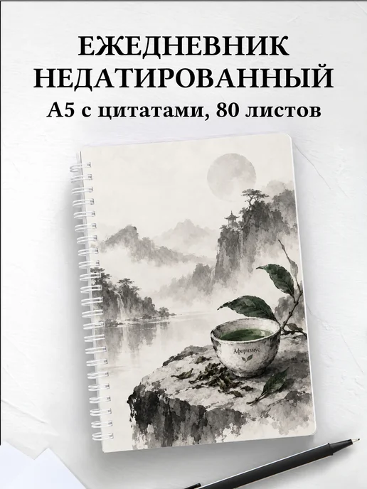 Ежедневник недатированный для любителя чая