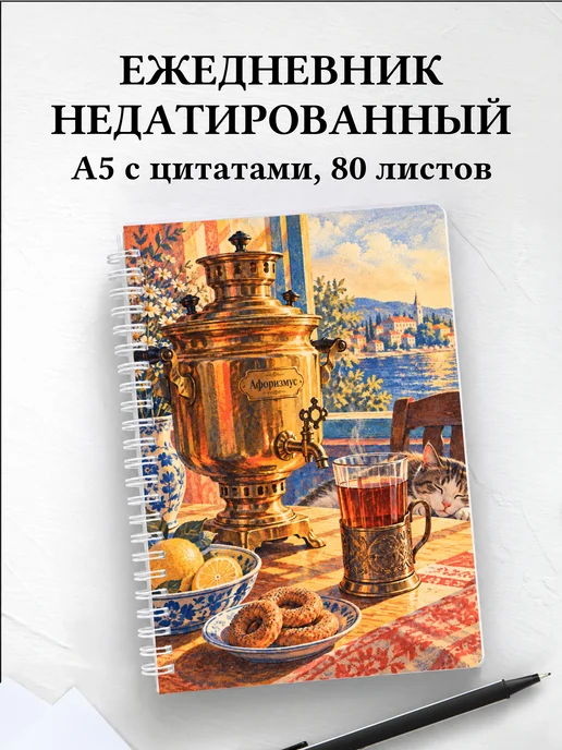 Ежедневник недатированный для любителя чая