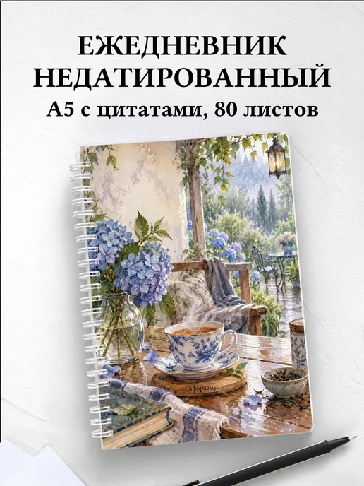 Ежедневник недатированный для любителя чая