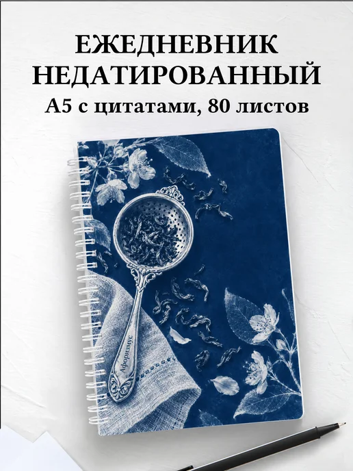 Ежедневник недатированный для любителя чая