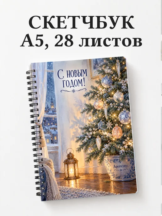 Скетчбук Новогодний