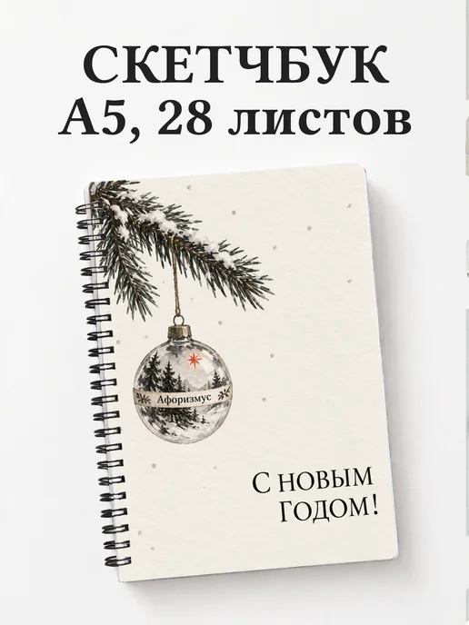 Скетчбук Новогодний