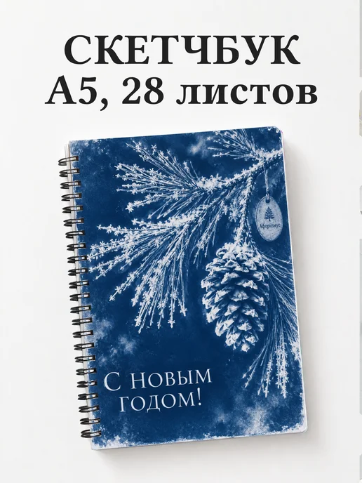 Скетчбук Новогодний