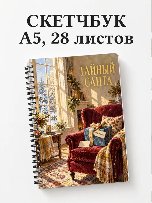 Скетчбук в подарок на Тайного Санту