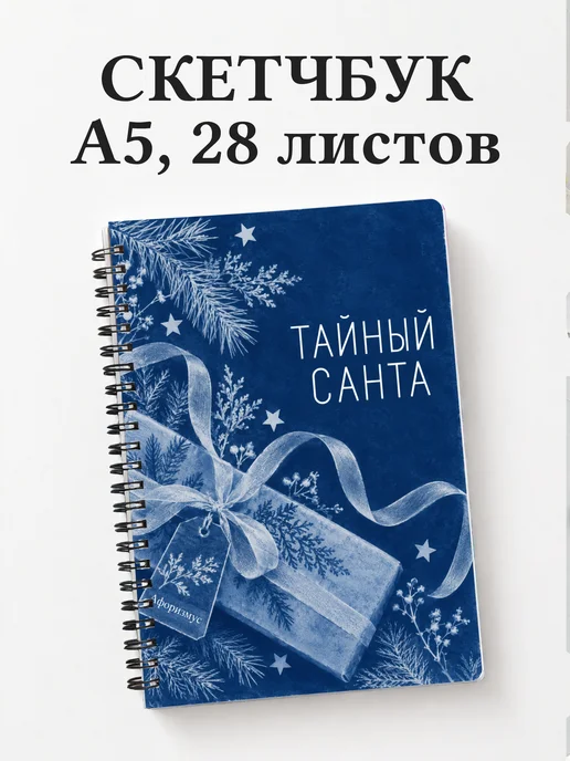 Скетчбук в подарок на Тайного Санту