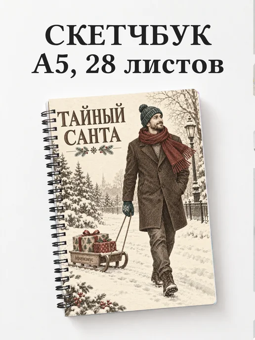 Скетчбук в подарок на Тайного Санту