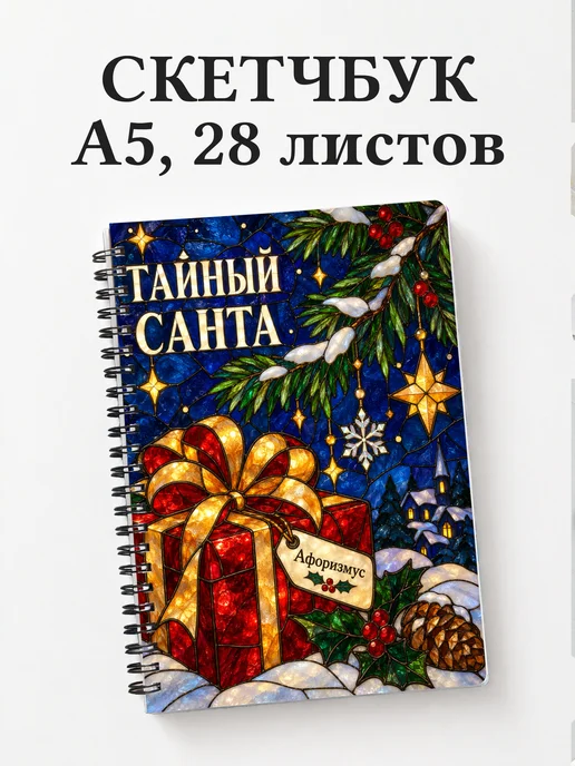 Скетчбук в подарок на Тайного Санту