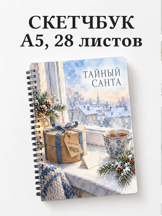 Скетчбук в подарок на Тайного Санту