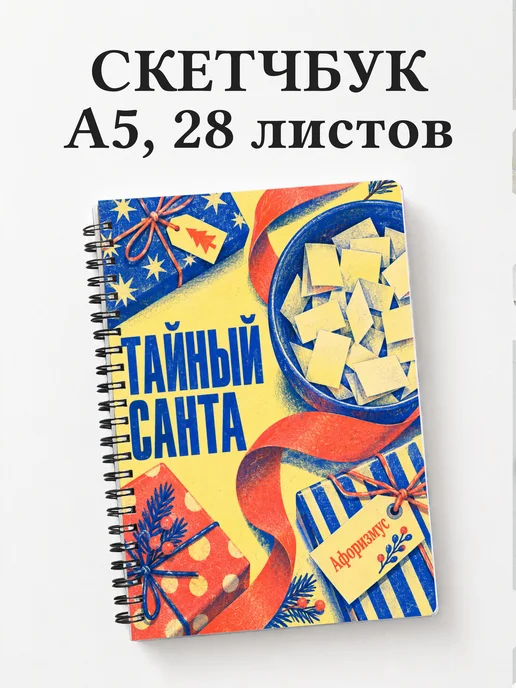 Скетчбук в подарок на Тайного Санту