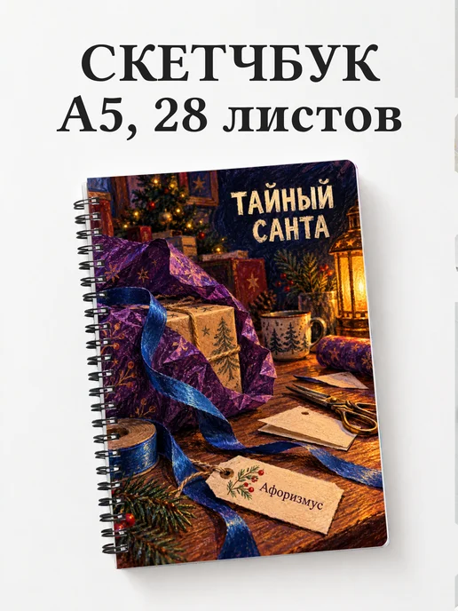Скетчбук в подарок на Тайного Санту