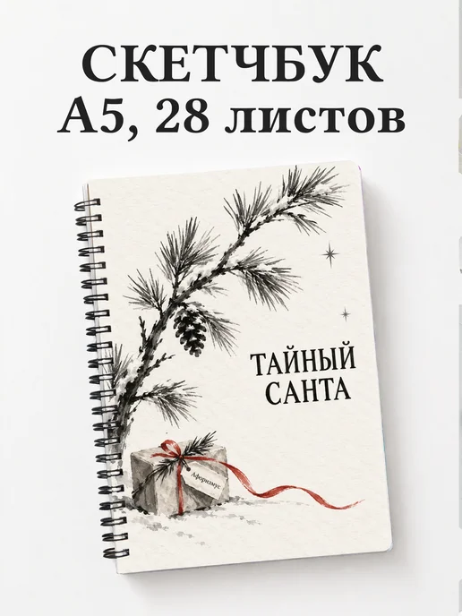 Скетчбук в подарок на Тайного Санту