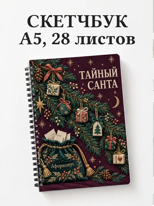 Скетчбук в подарок на Тайного Санту