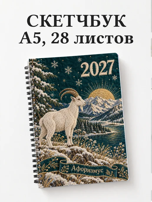 Скетчбук Символ 2027 года — коза