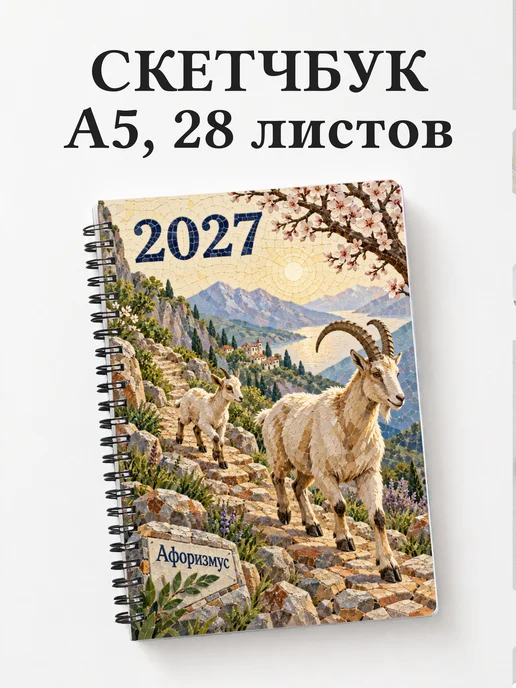 Скетчбук Символ 2027 года — коза