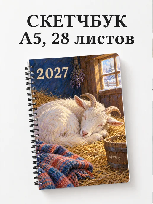 Скетчбук Символ 2027 года — коза