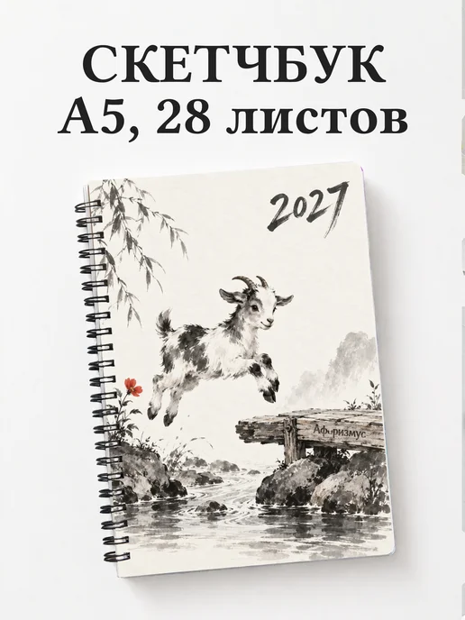 Скетчбук Символ 2027 года — коза