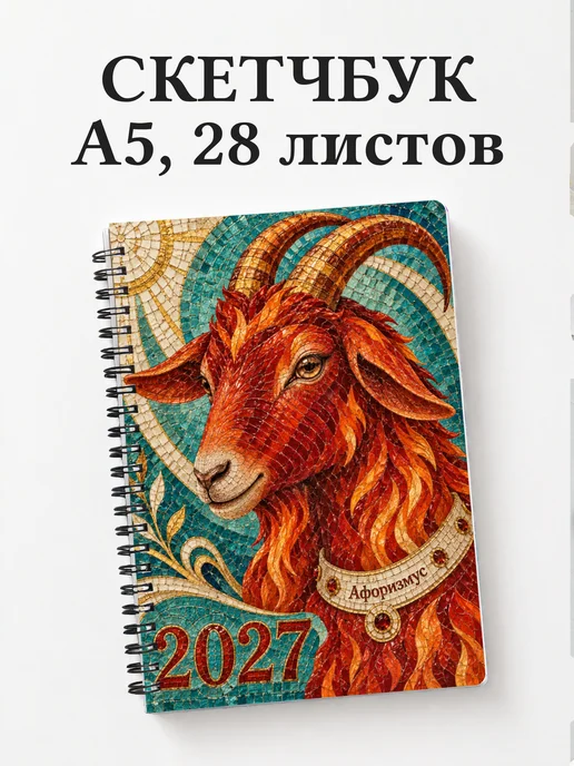 Скетчбук Символ 2027 года — коза