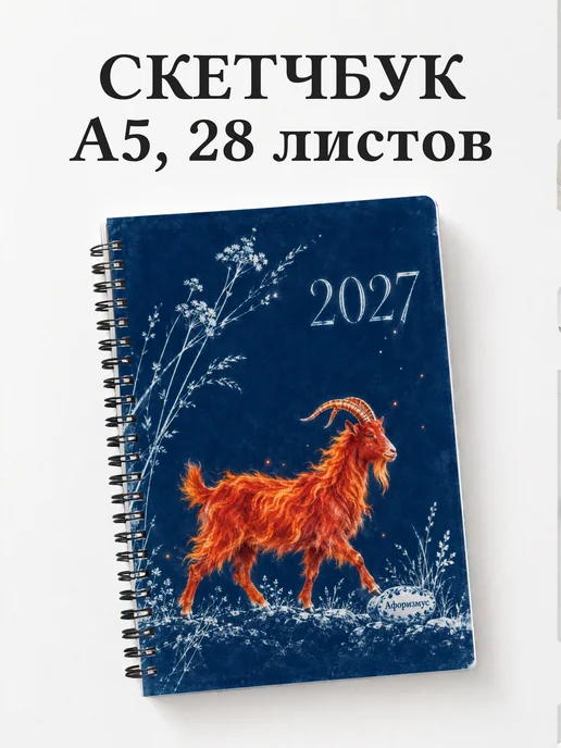 Скетчбук Символ 2027 года — коза