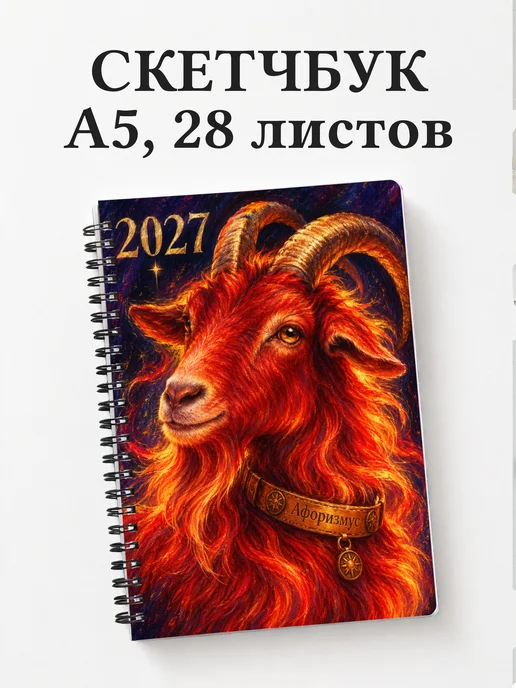 Скетчбук Символ 2027 года — коза