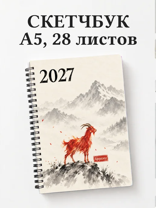Скетчбук Символ 2027 года — коза