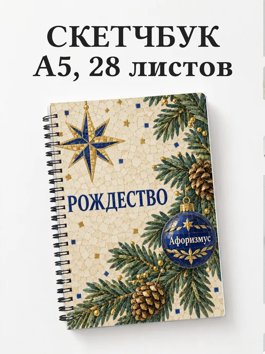 Скетчбук Рождественский