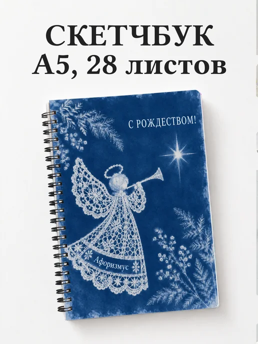 Скетчбук Рождественский