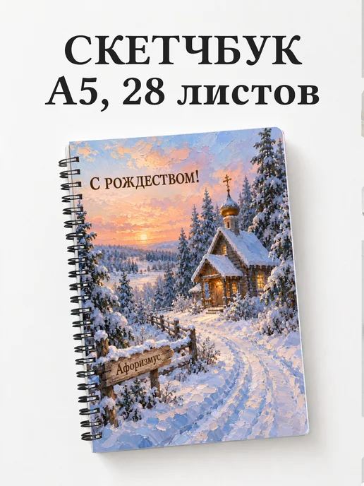 Скетчбук Рождественский