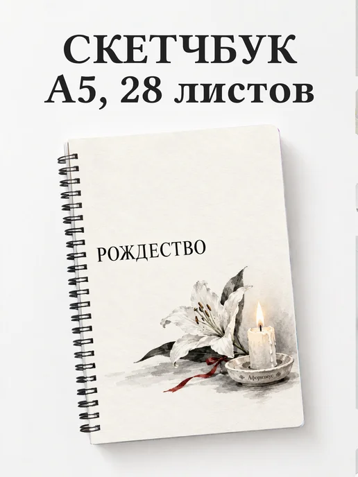 Скетчбук Рождественский
