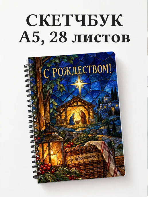 Скетчбук Рождественский
