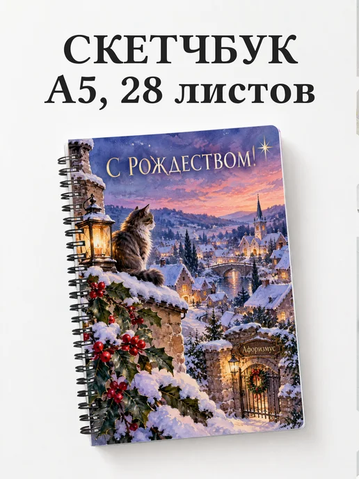 Скетчбук Рождественский