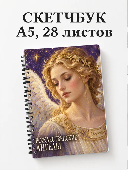 Скетчбук Рождественские ангелы