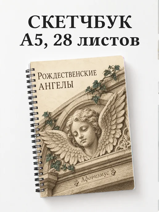 Скетчбук Рождественские ангелы