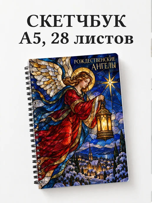 Скетчбук Рождественские ангелы