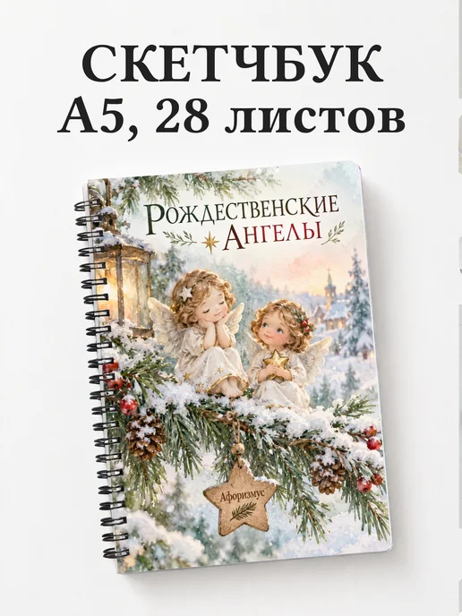 Скетчбук Рождественские ангелы