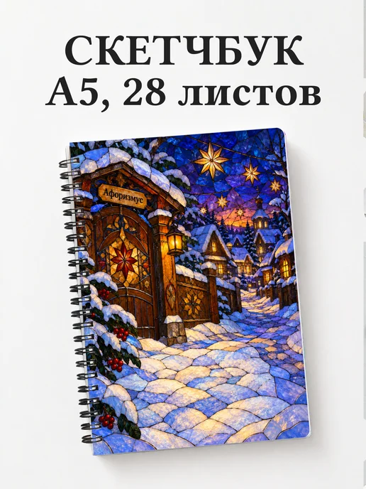 Скетчбук Святки и колядки