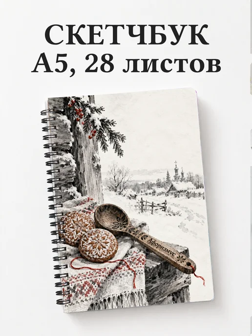 Скетчбук Святки и колядки