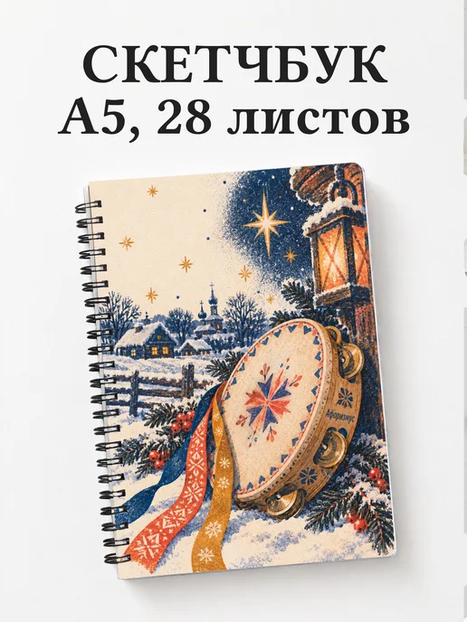 Скетчбук Святки и колядки