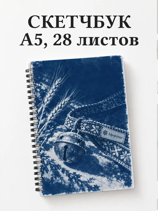 Скетчбук Святки и колядки
