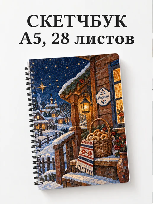 Скетчбук Святки и колядки