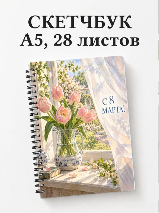 Скетчбук в подарок на 8 Марта